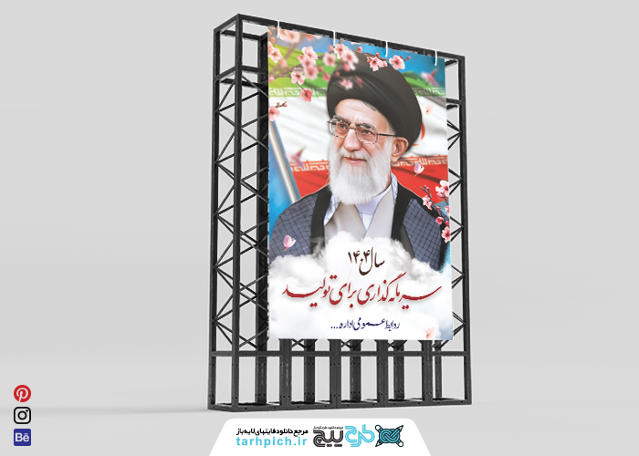 دانلود طرح بنر استرابورد شعار سال 1404 رهبر کشور همراه با شکوفه های بهاری